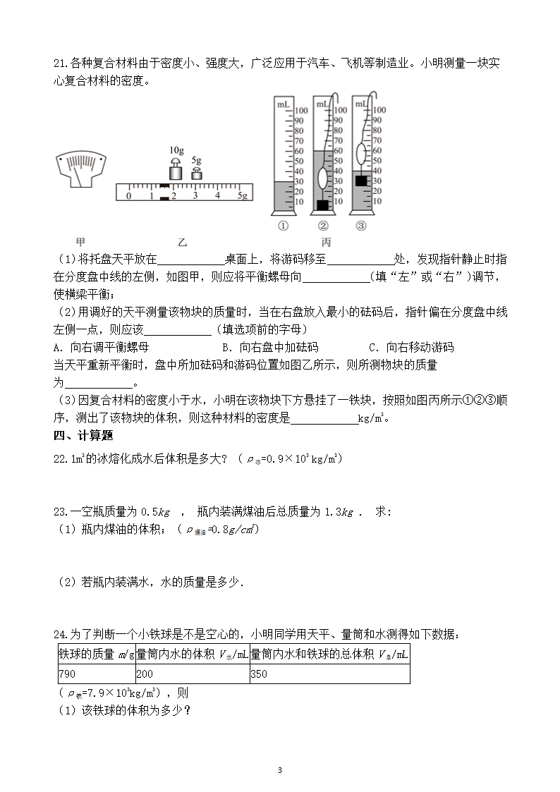 苏科版八年级下册物理第六单元《物质的物理属性》课堂检测题（含答案）.doc第3页