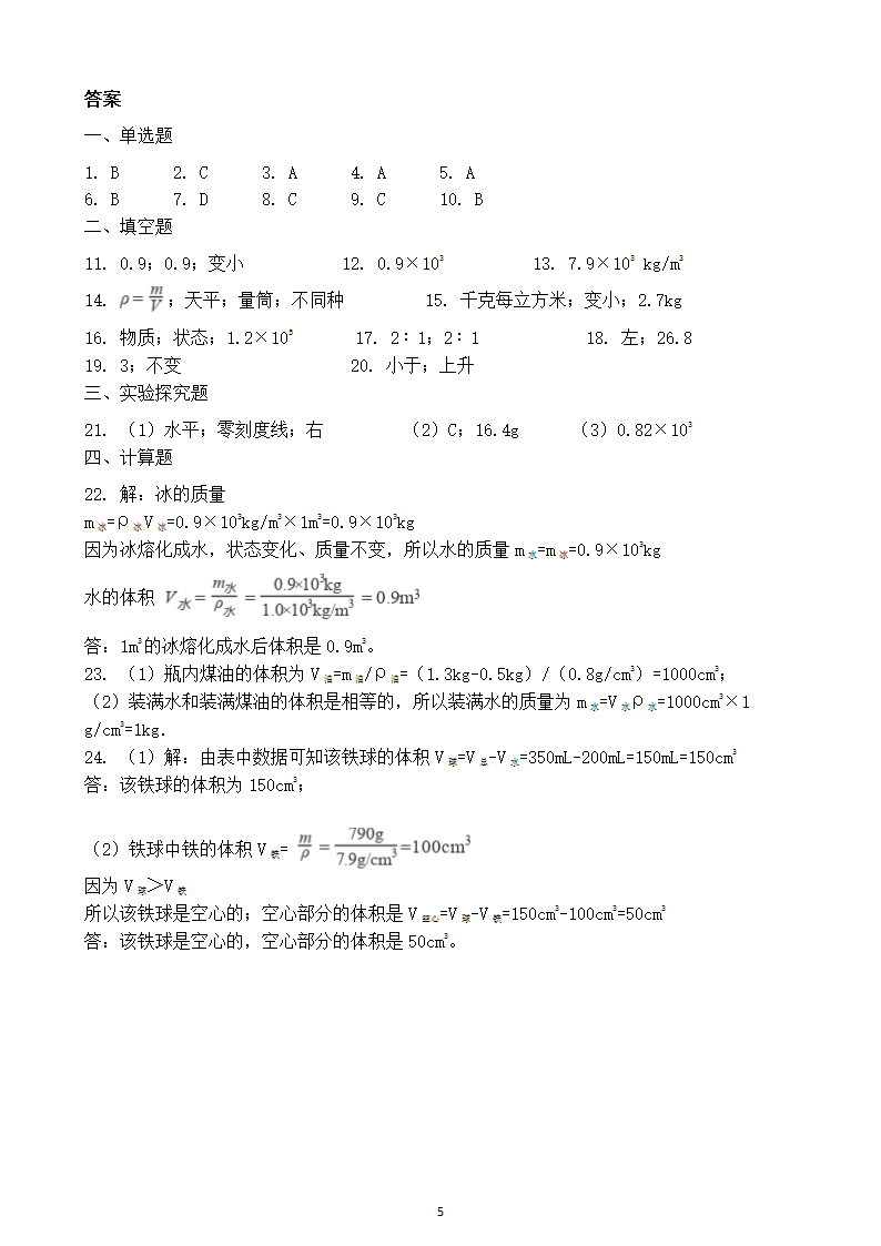 苏科版八年级下册物理第六单元《物质的物理属性》课堂检测题（含答案）.doc第5页