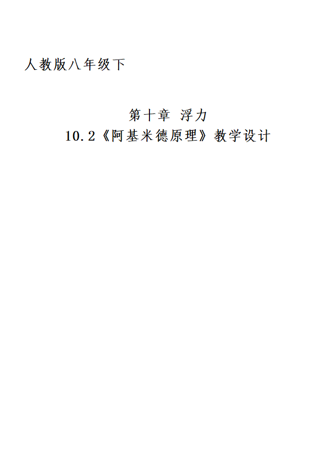 人教版 初中物理 八年级下册 第十章 浮力 10.2阿基米德原理 教学设计.doc第1页