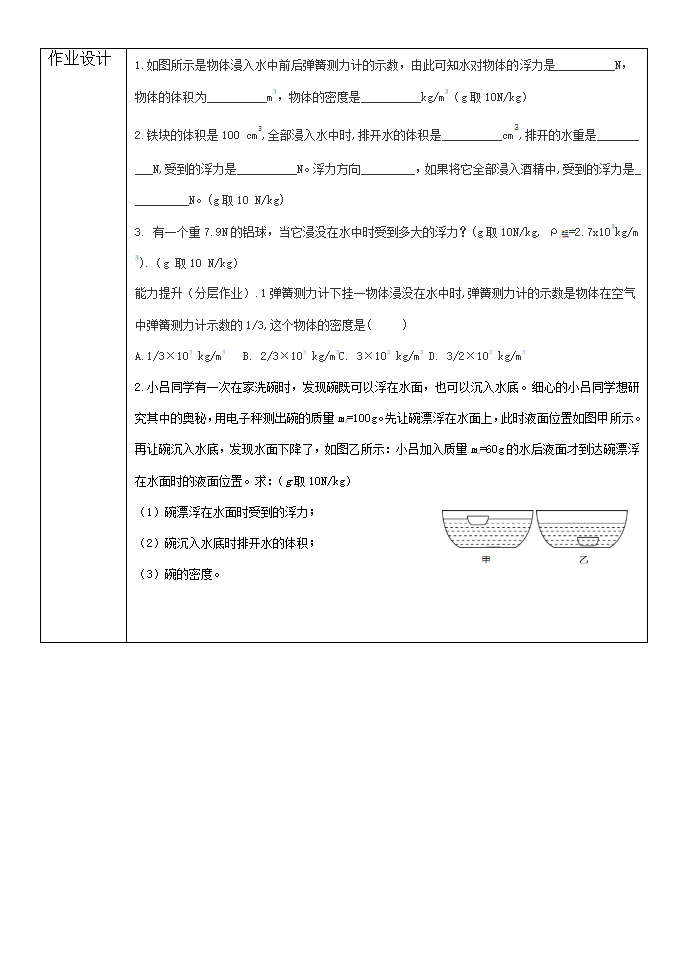 人教版 初中物理 八年级下册 第十章 浮力 10.2阿基米德原理 教学设计.doc第6页