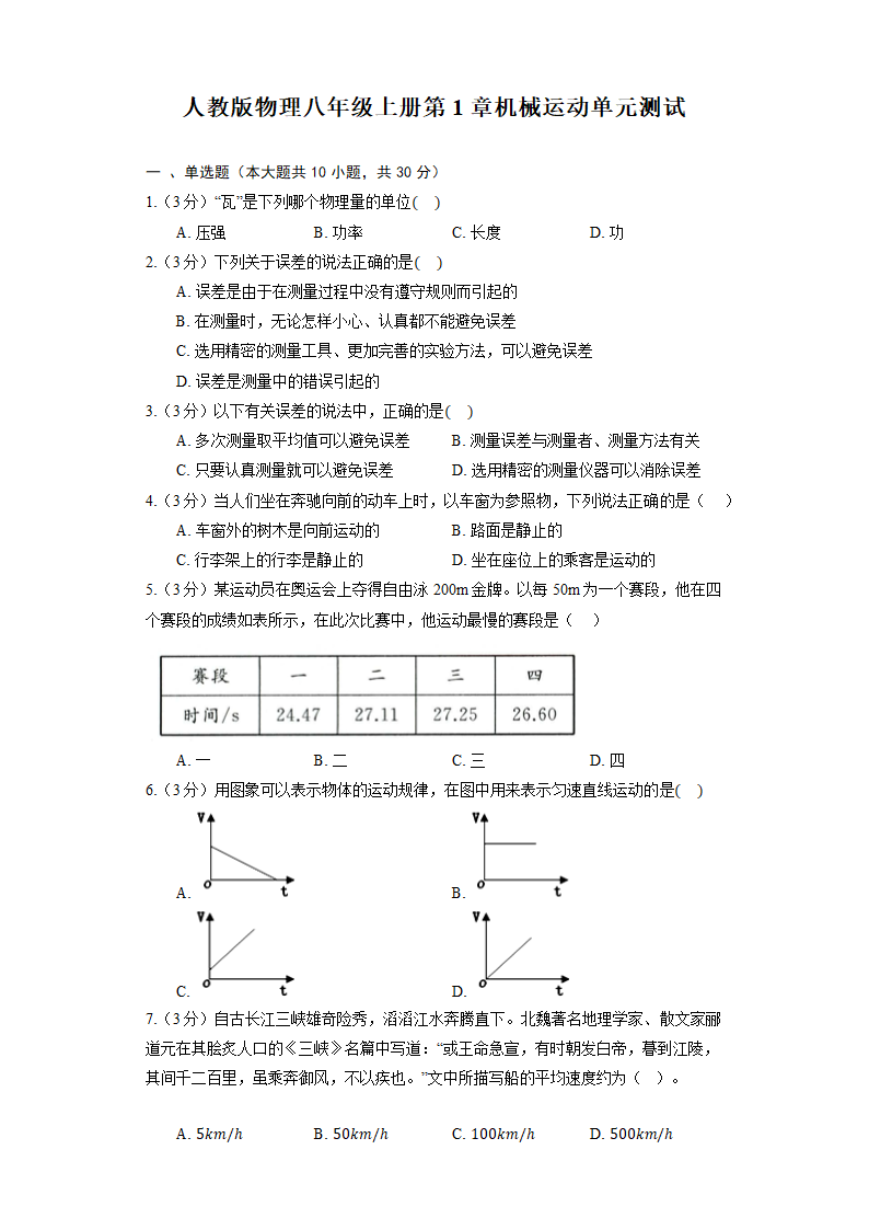 人教版物理八年级上册第1章机械运动单元测试（含解析）.doc第1页