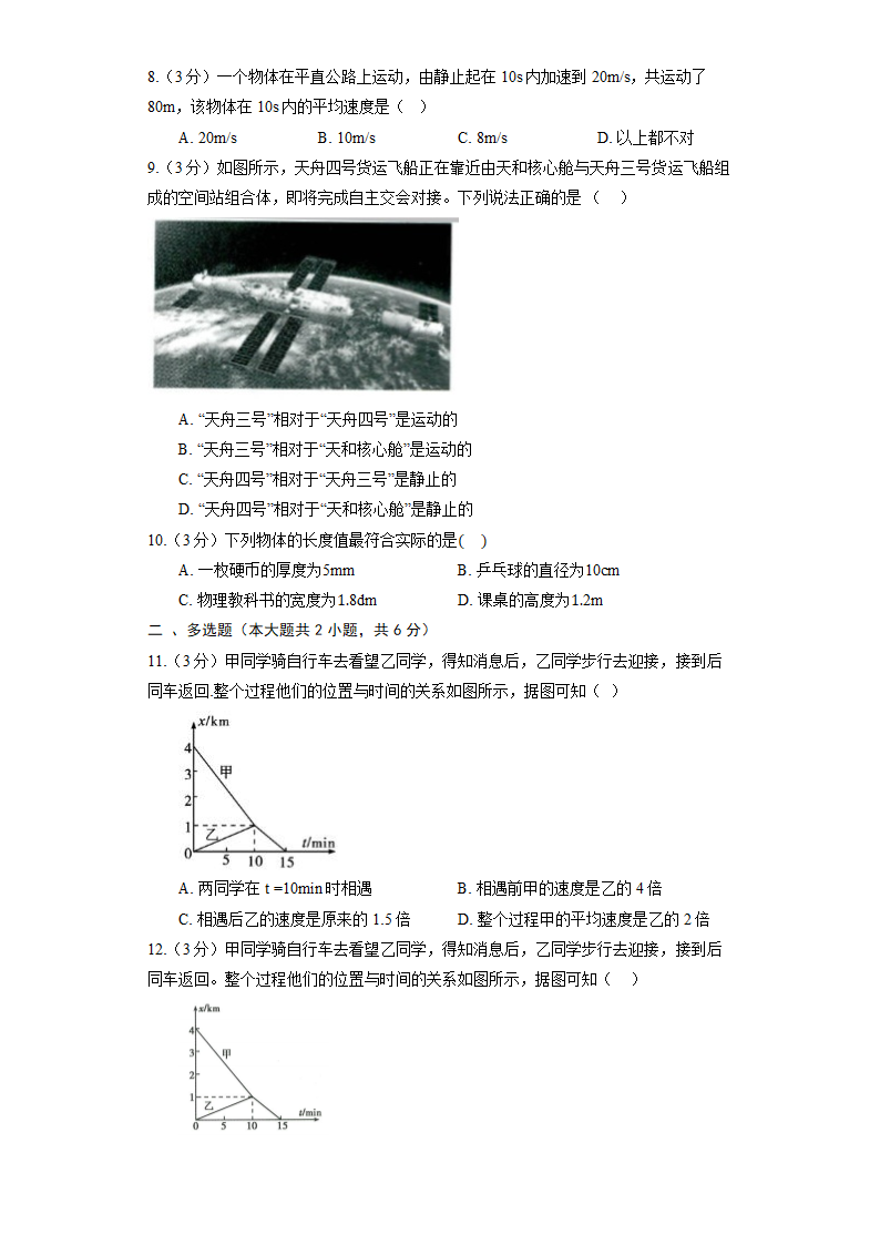 人教版物理八年级上册第1章机械运动单元测试（含解析）.doc第2页