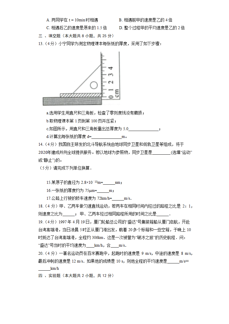 人教版物理八年级上册第1章机械运动单元测试（含解析）.doc第3页