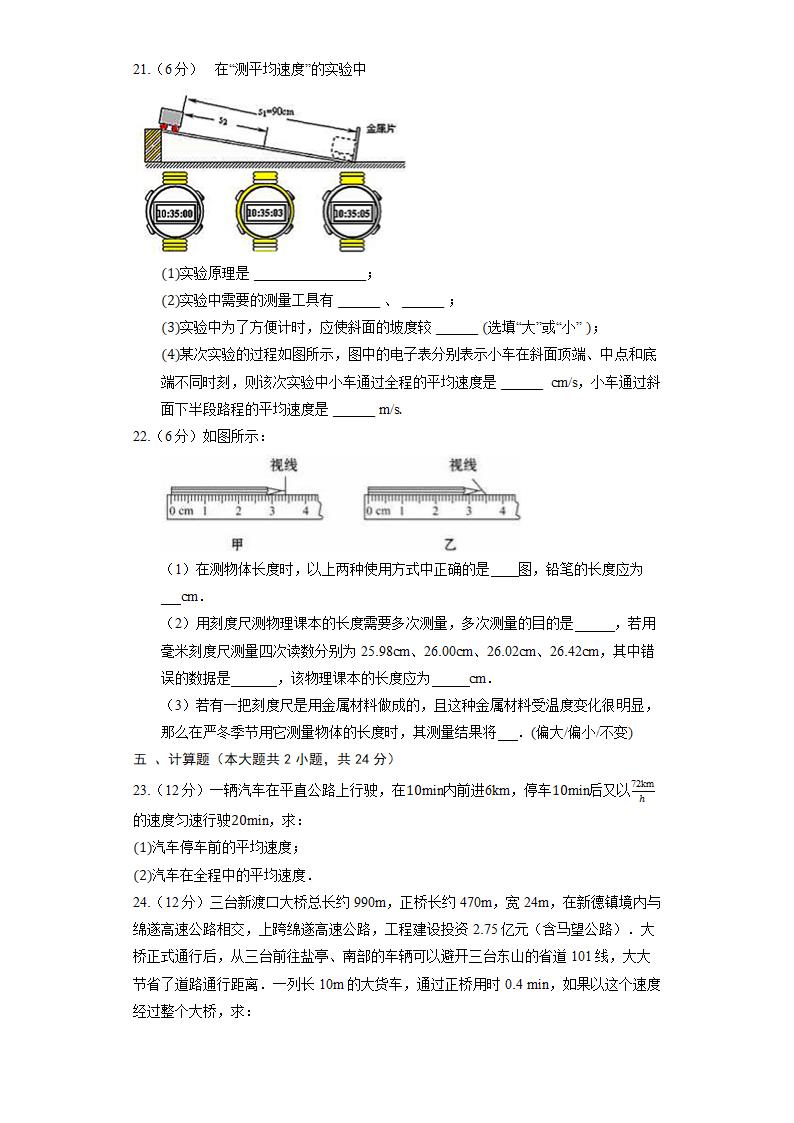 人教版物理八年级上册第1章机械运动单元测试（含解析）.doc第4页