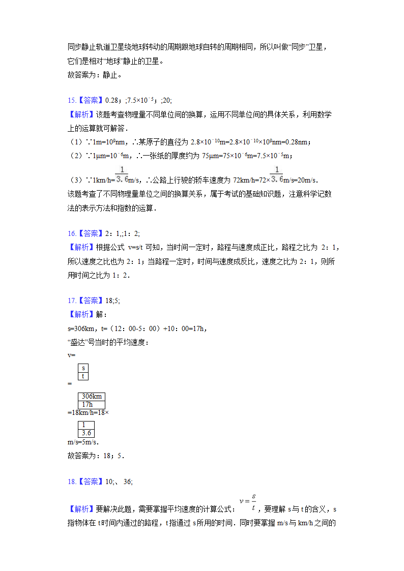 人教版物理八年级上册第1章机械运动单元测试（含解析）.doc第9页