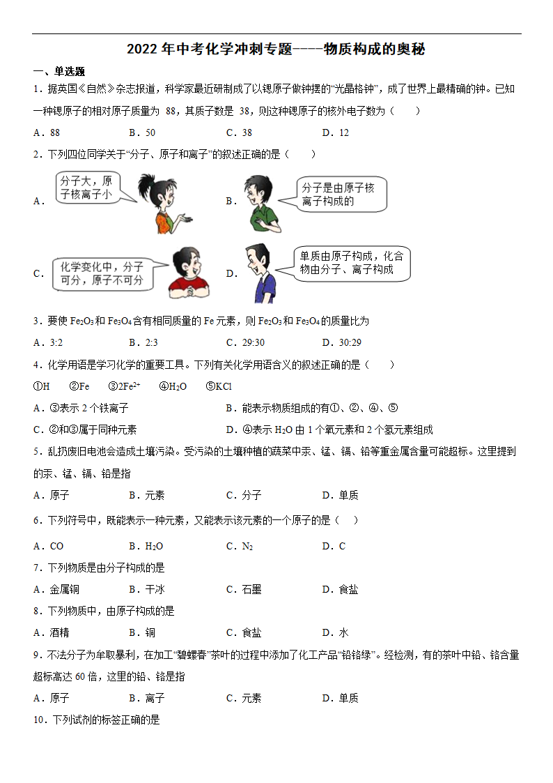 2022年中考化学冲刺专题物质构成的奥秘（word版 含答案）.doc第1页