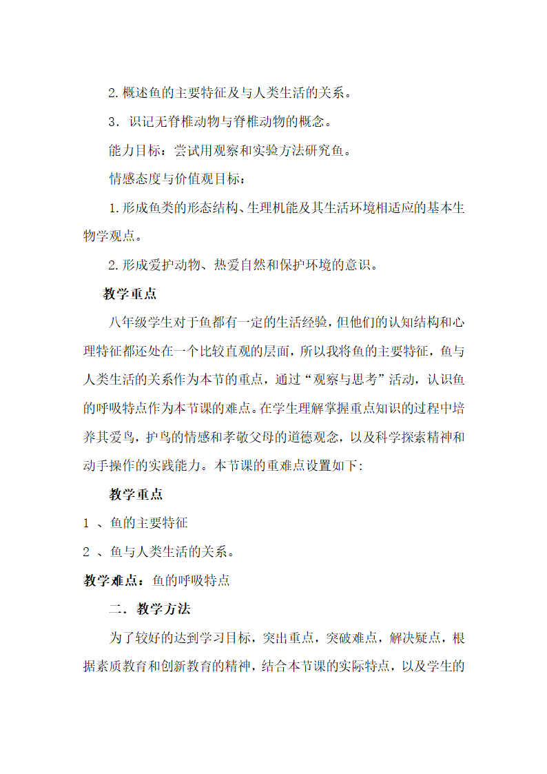 人教版八年级上册生物第一章第四节《鱼》说课稿.doc第2页