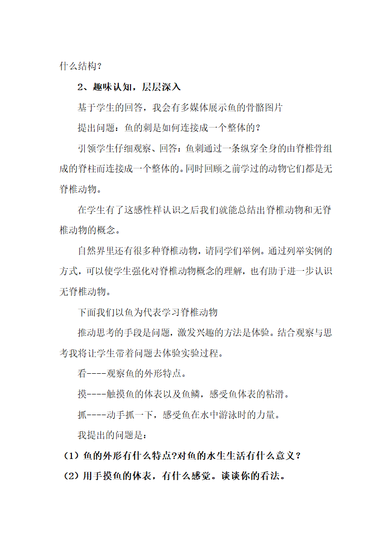 人教版八年级上册生物第一章第四节《鱼》说课稿.doc第4页