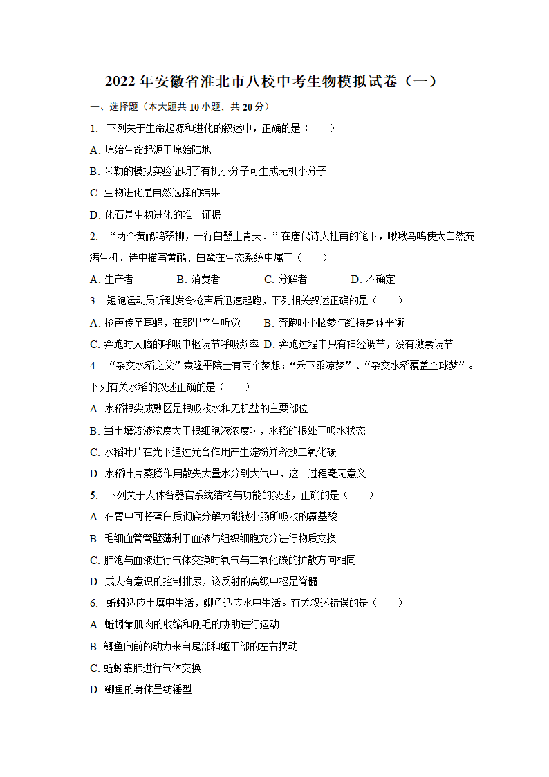 2022年安徽省淮北市八校中考生物模拟试卷（一）（含解析）.doc第1页