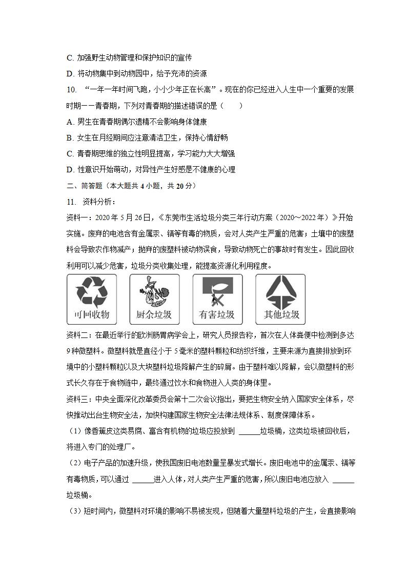 2022年安徽省淮北市八校中考生物模拟试卷（一）（含解析）.doc第3页