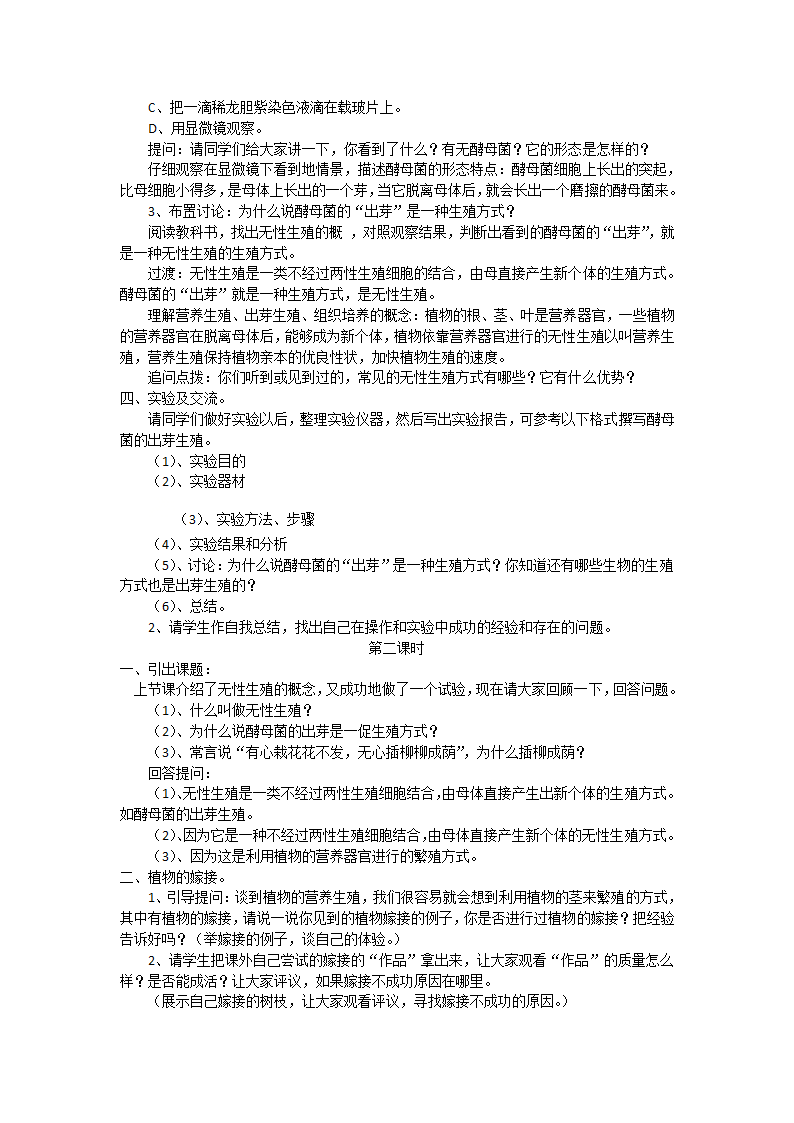 苏教版生物八年级下册 第二十一章 第一节  生物的无性生殖教案.doc第2页