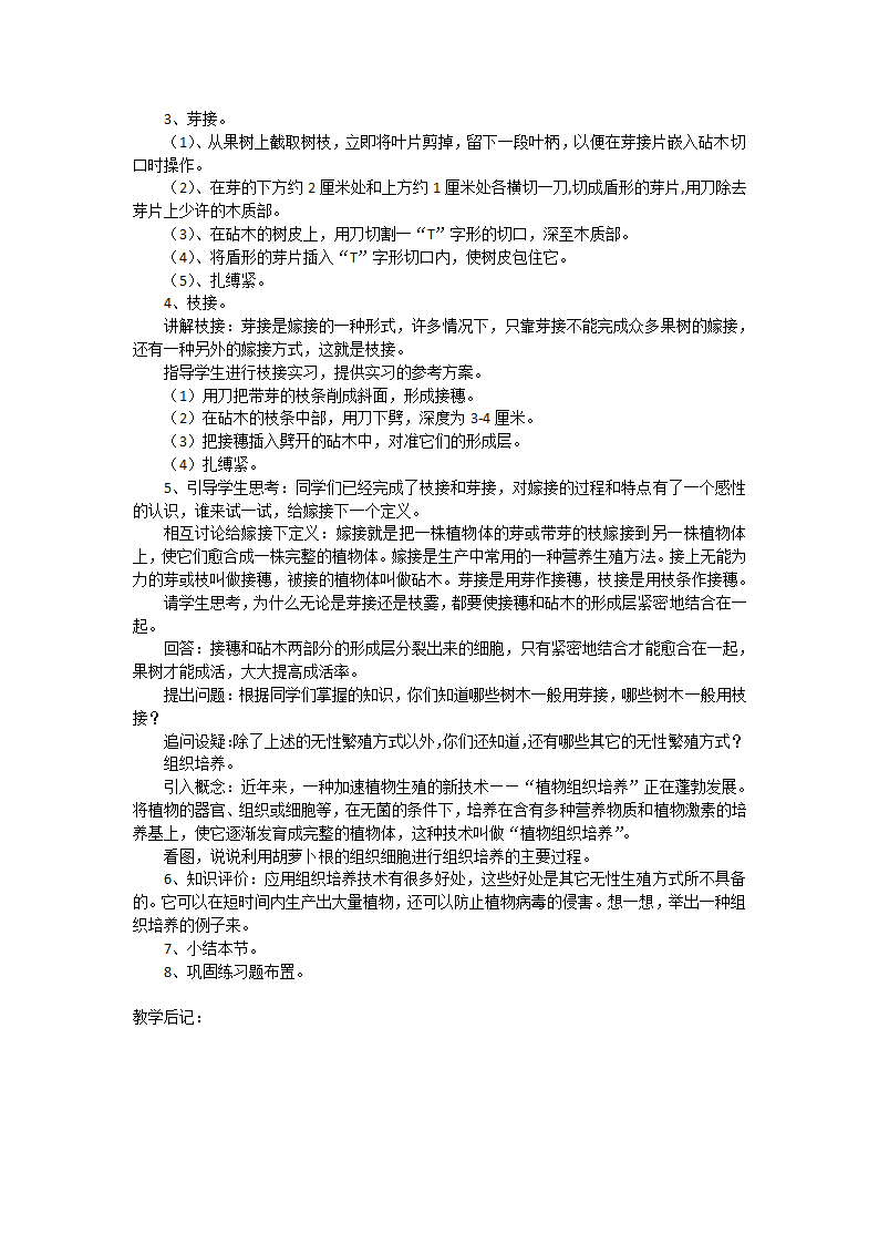 苏教版生物八年级下册 第二十一章 第一节  生物的无性生殖教案.doc第3页