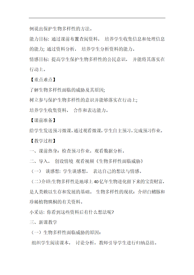 人教版八年级生物上册第六单元第三章保护生物的多样性教学设计.doc第2页