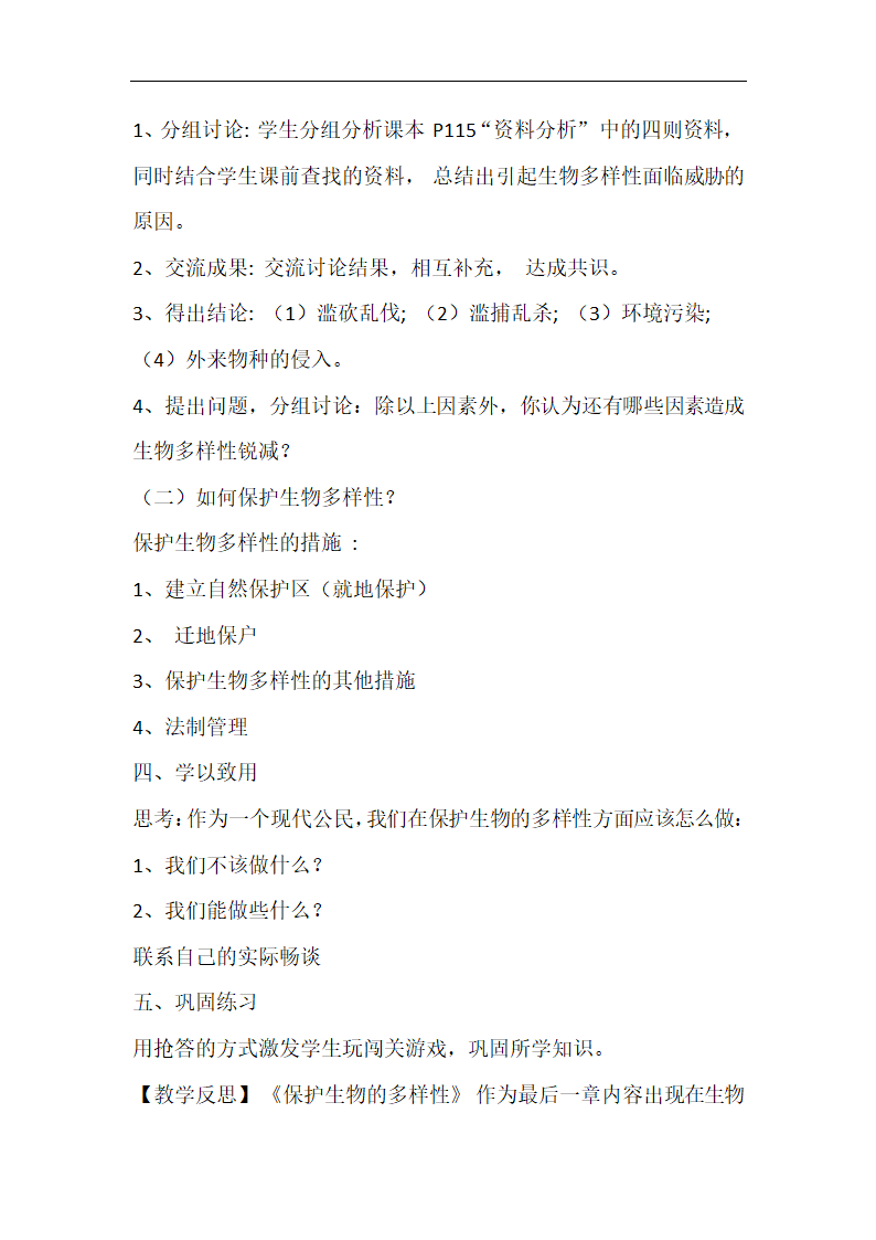 人教版八年级生物上册第六单元第三章保护生物的多样性教学设计.doc第3页