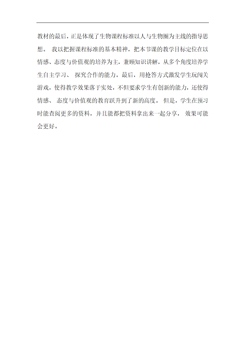 人教版八年级生物上册第六单元第三章保护生物的多样性教学设计.doc第4页