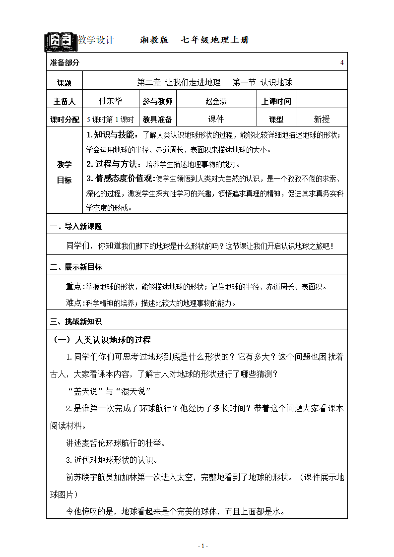 2021-2022学年湘教版地理七年级上册2.1《认识地球》 第1课时教案（表格式）.doc