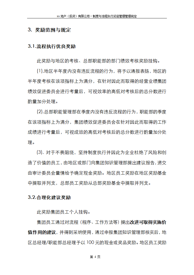 xx制度与流程执行奖惩管理规定.doc第4页