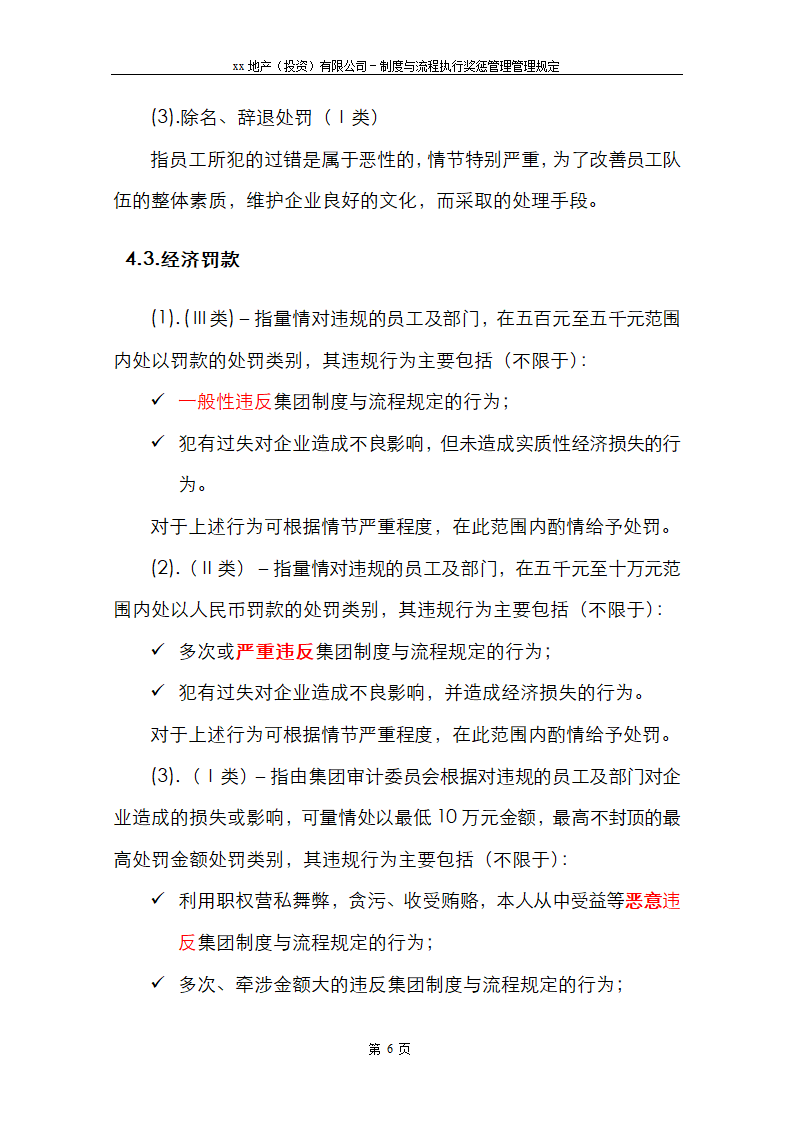 xx制度与流程执行奖惩管理规定.doc第6页