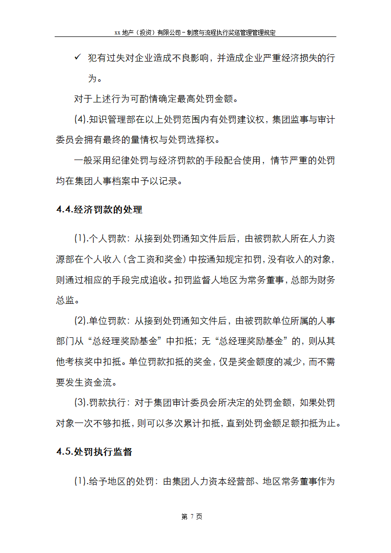 xx制度与流程执行奖惩管理规定.doc第7页