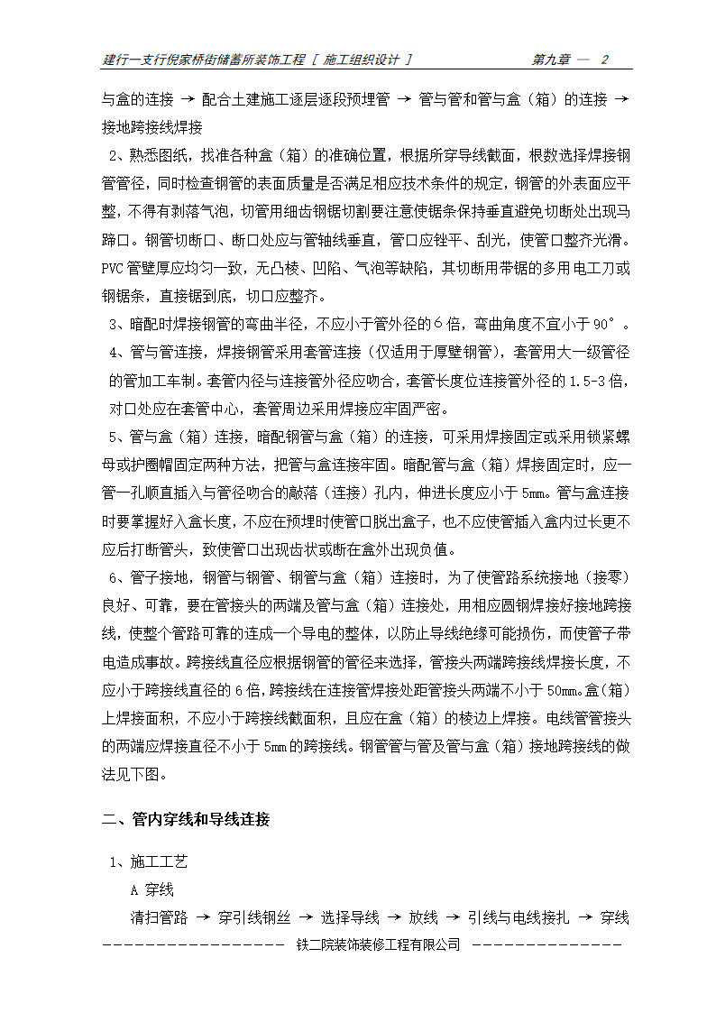 安装工程施工方案及施工工艺.doc第2页