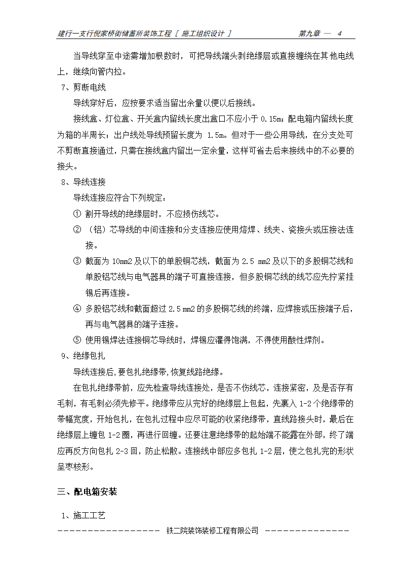 安装工程施工方案及施工工艺.doc第4页