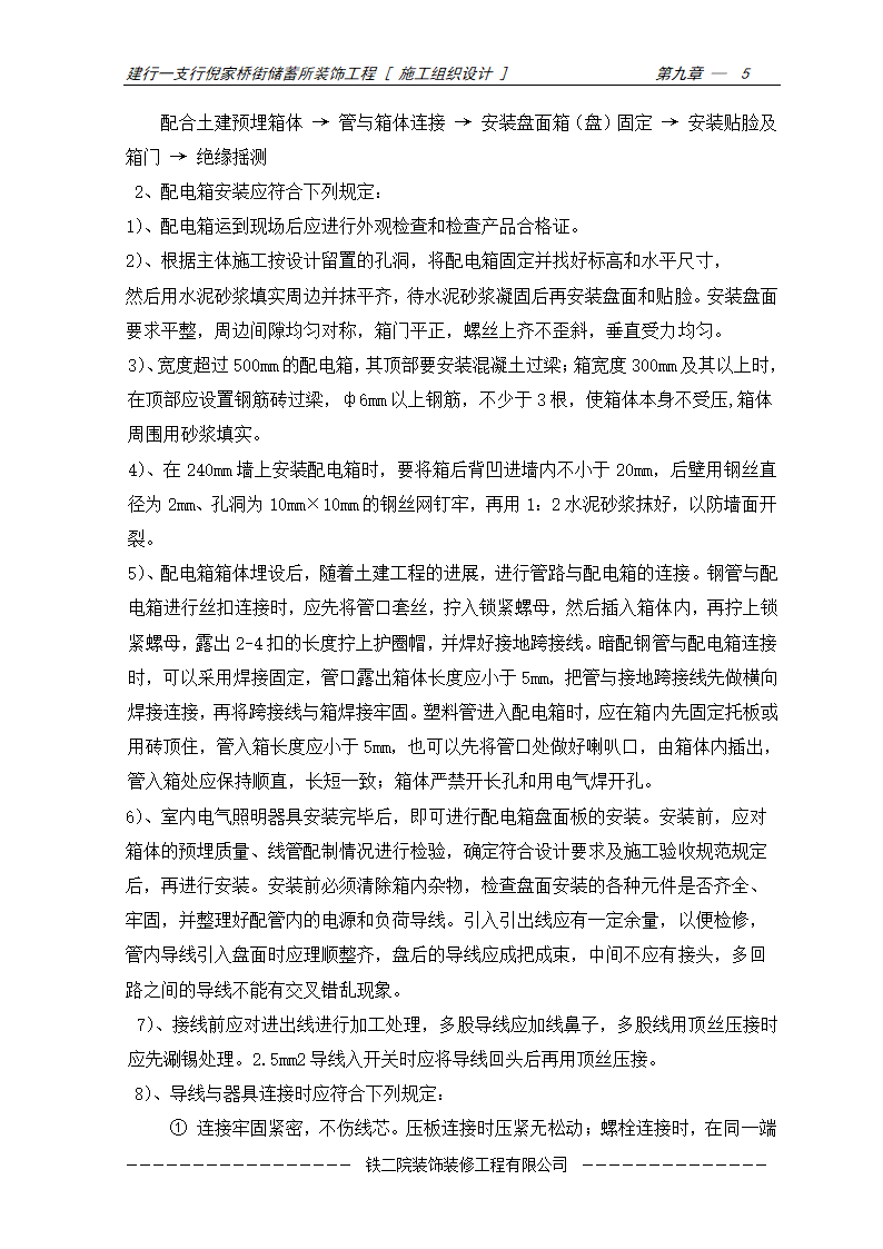 安装工程施工方案及施工工艺.doc第5页