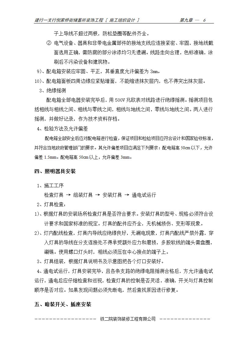 安装工程施工方案及施工工艺.doc第6页