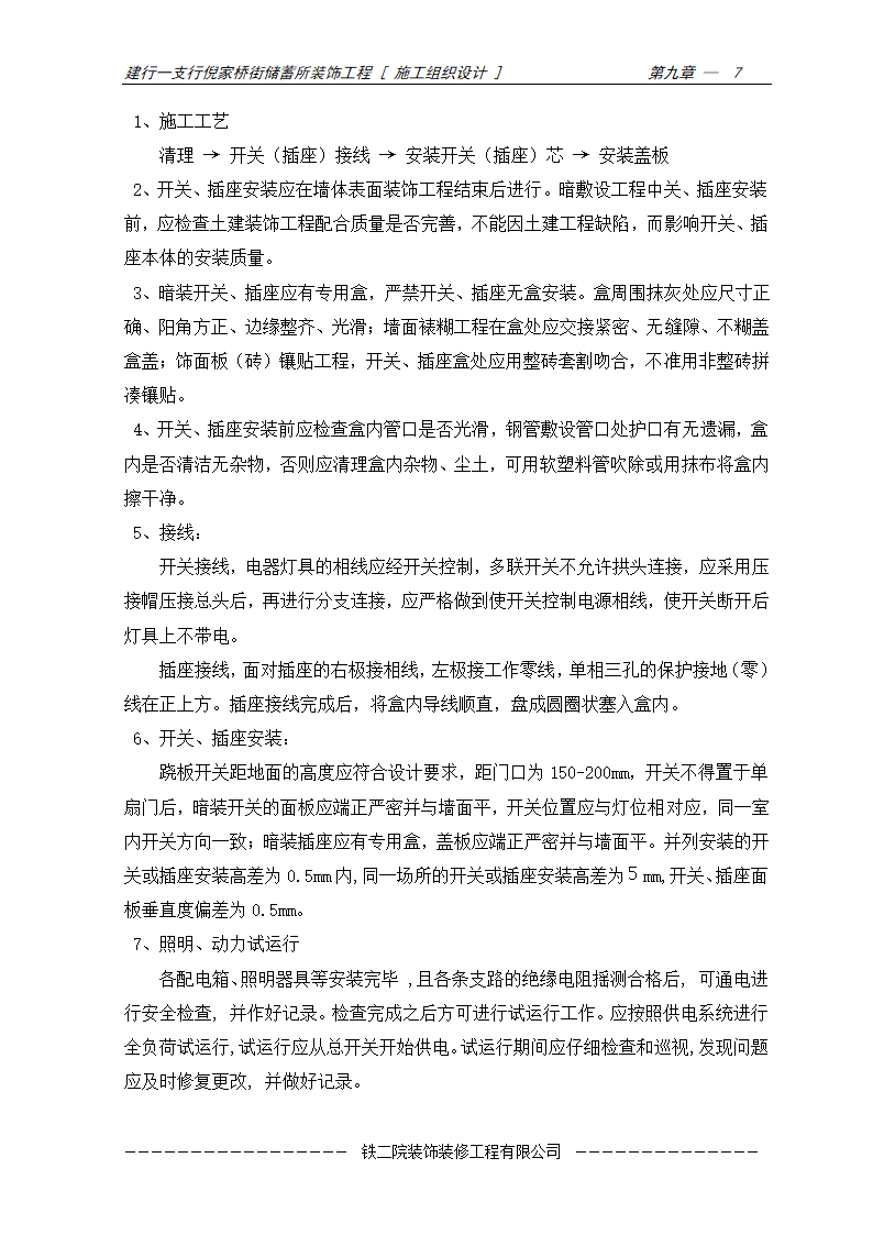 安装工程施工方案及施工工艺.doc第7页