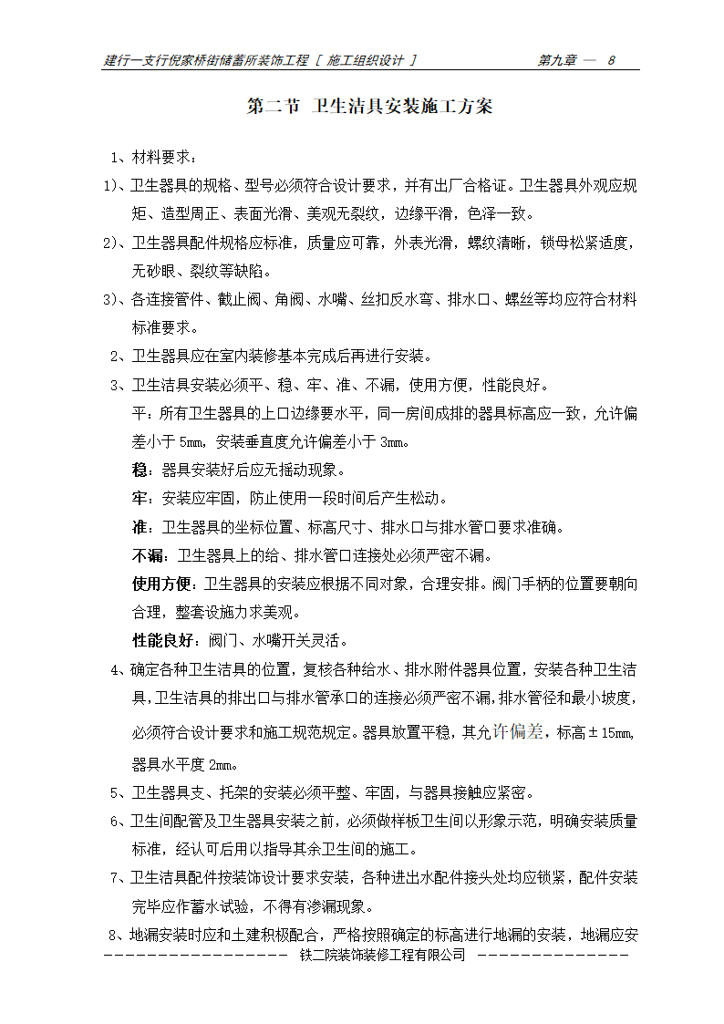 安装工程施工方案及施工工艺.doc第8页