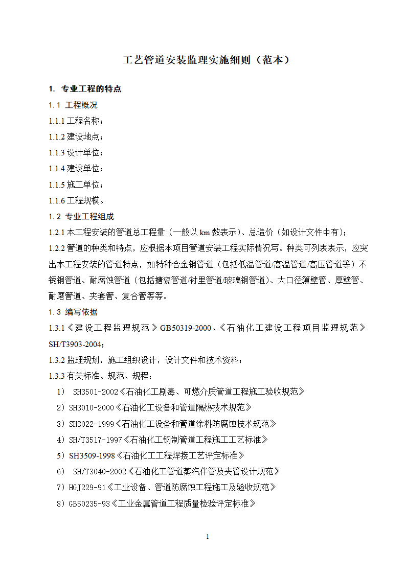 工艺管道安装监理实施细则范本.doc第2页