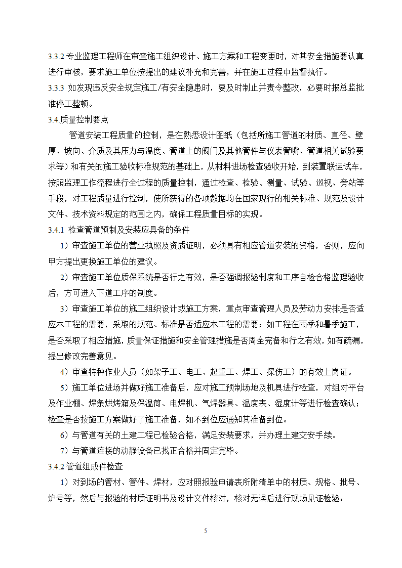 工艺管道安装监理实施细则范本.doc第6页