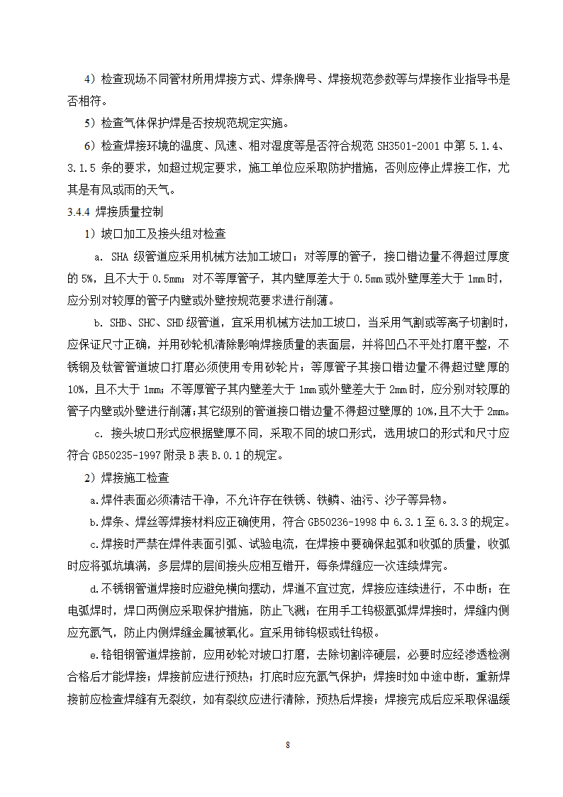 工艺管道安装监理实施细则范本.doc第9页