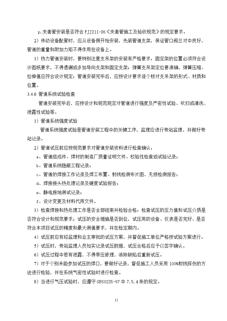 工艺管道安装监理实施细则范本.doc第12页