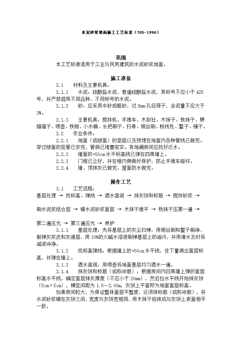 水泥砂浆地面施工工艺标准705-1996.doc第1页