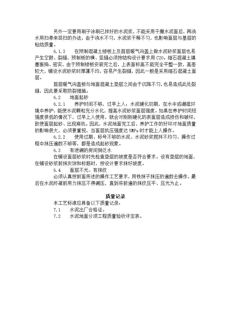 水泥砂浆地面施工工艺标准705-1996.doc第4页