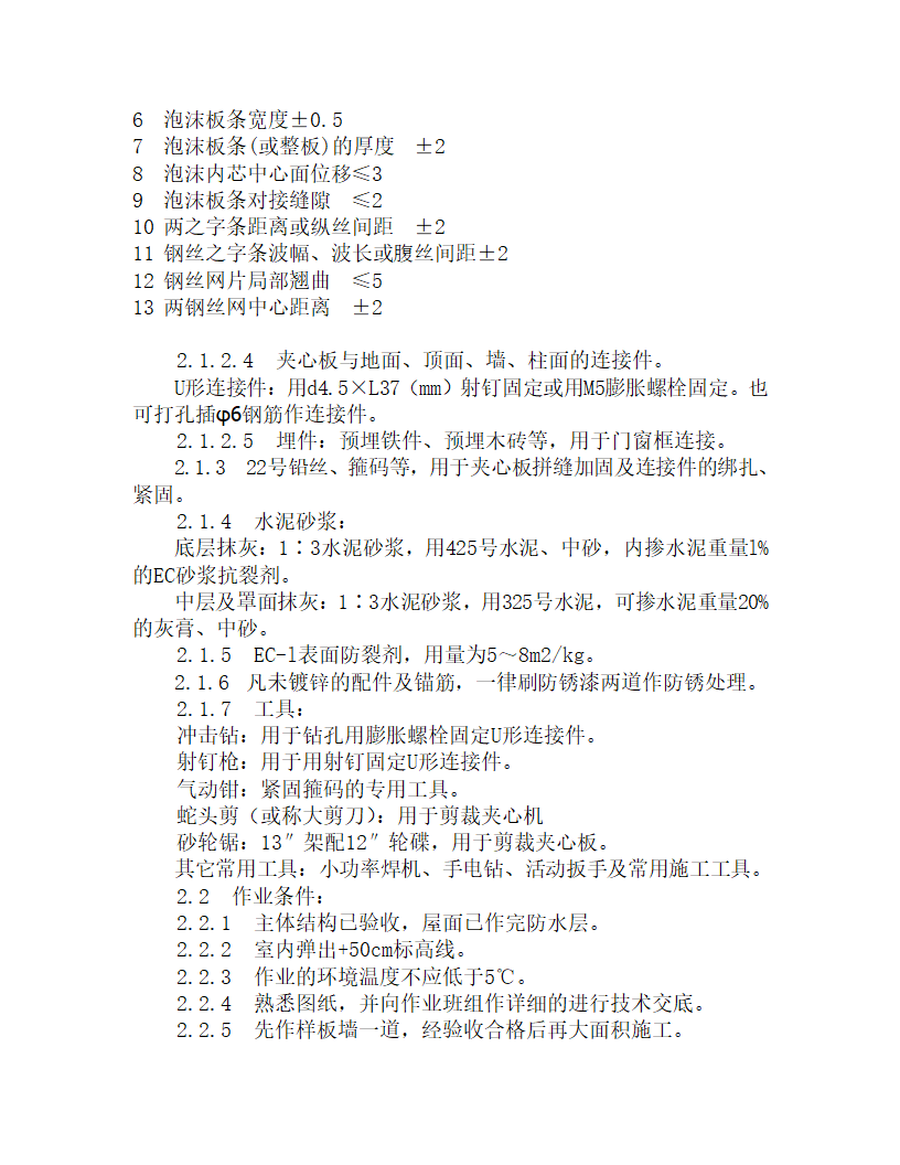 某钢丝网架水泥夹心隔墙施工工艺.doc第3页