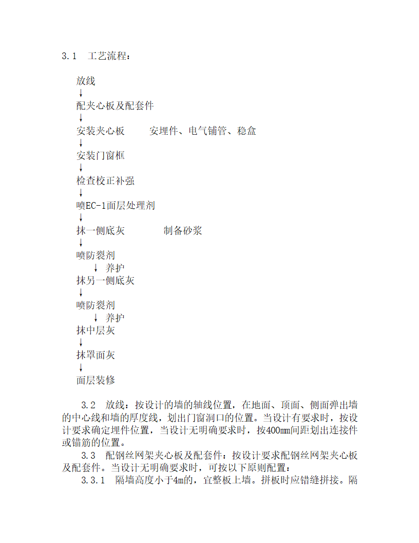 某钢丝网架水泥夹心隔墙施工工艺.doc第4页