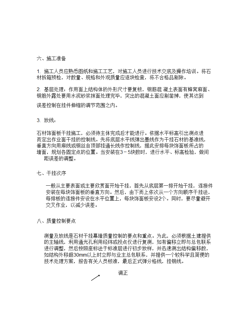 石材干挂幕墙施工工艺及质量控制计划书.doc第3页