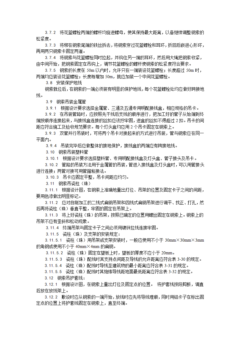 浅析钢索配管及配线工艺.doc第3页