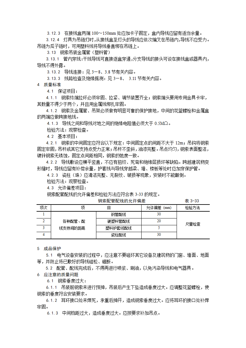 浅析钢索配管及配线工艺.doc第4页