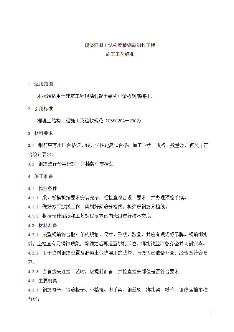 现浇混凝土结构梁板钢筋绑扎工程施工工艺标准.doc第2页