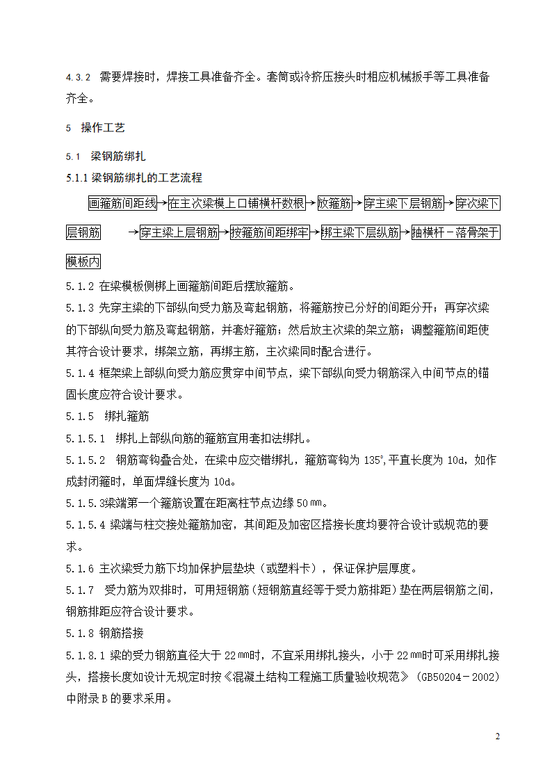 现浇混凝土结构梁板钢筋绑扎工程施工工艺标准.doc第3页