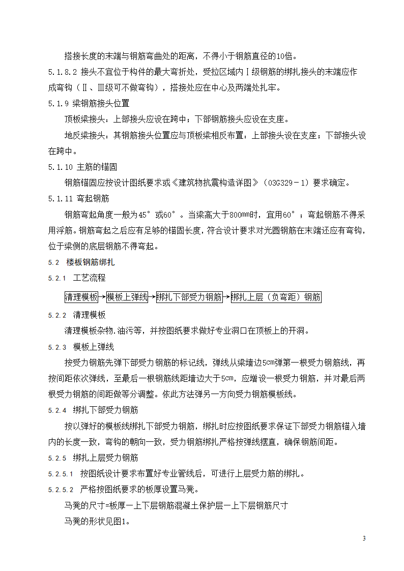 现浇混凝土结构梁板钢筋绑扎工程施工工艺标准.doc第4页