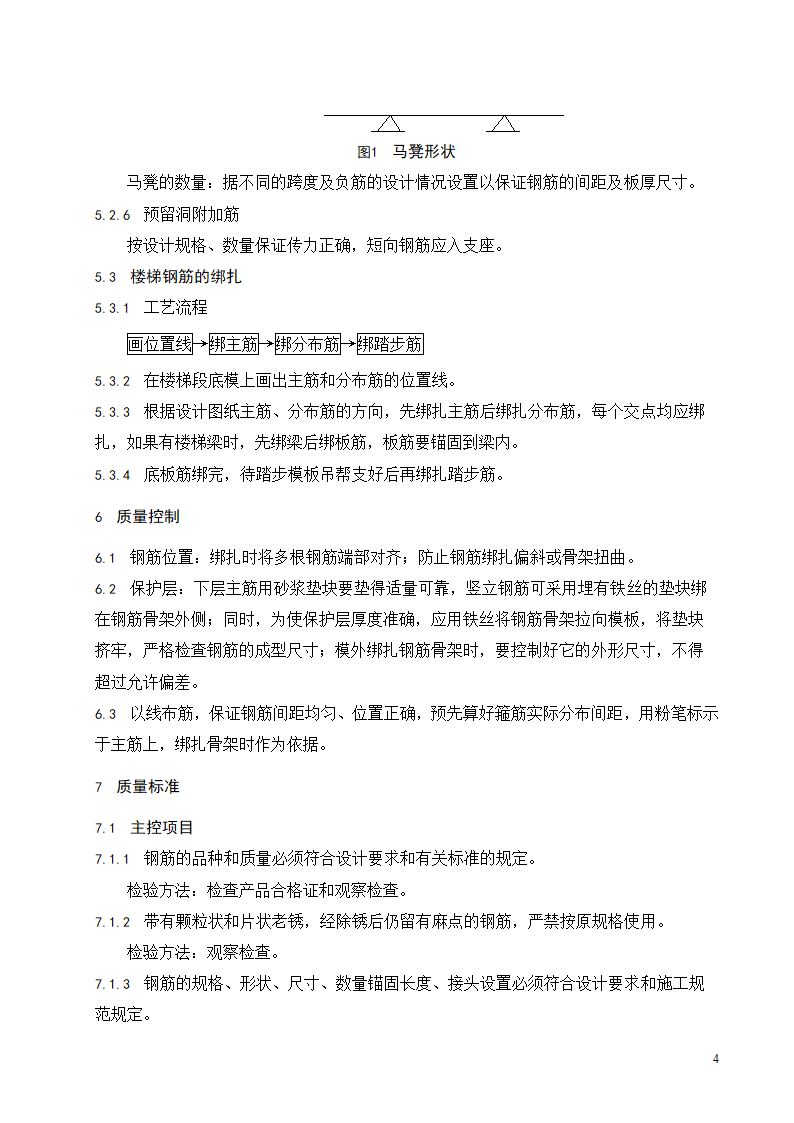 现浇混凝土结构梁板钢筋绑扎工程施工工艺标准.doc第5页