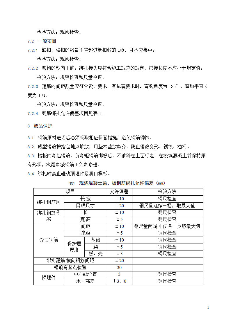 现浇混凝土结构梁板钢筋绑扎工程施工工艺标准.doc第6页