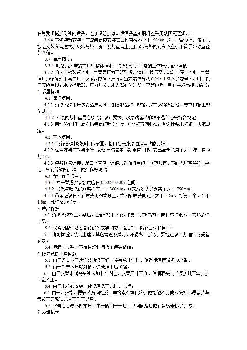 自动喷水灭火系统工程的安装工艺.doc第4页