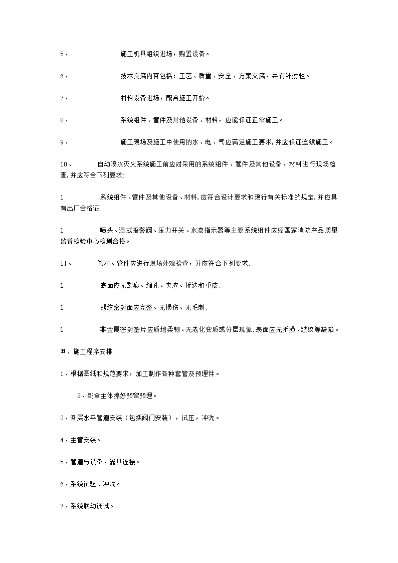 自动喷水灭火系统工程的安装工艺.doc第11页