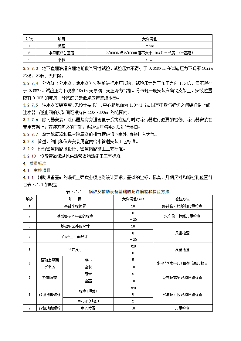 辅助设备与管道安装施工工艺标准.doc第4页