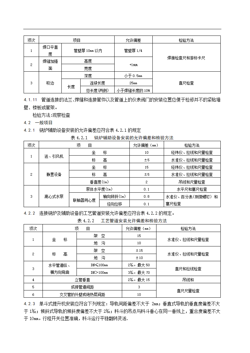 辅助设备与管道安装施工工艺标准.doc第6页