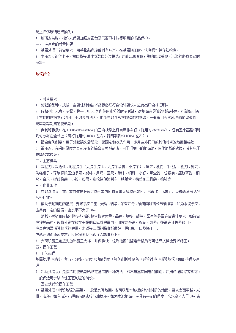 装饰工程施工工艺与作业指导(环艺必读).doc第22页